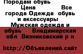 Породам обувь Barselona biagi › Цена ­ 15 000 - Все города Одежда, обувь и аксессуары » Мужская одежда и обувь   . Владимирская обл.,Вязниковский р-н